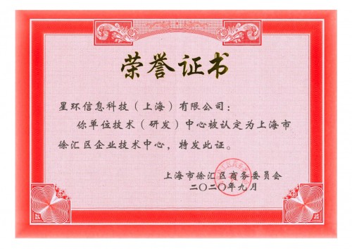 {“title”: “星环科技荣获2020年度上海市徐汇区企业技术中心认定”， “content”: “近日，星环科技（Transwarp）成功通过上海市徐汇区企业技术中心认定，荣获2020年度‘上海市徐汇区企业技术中心’称号。这一认定标志着星环科技在大数据与人工智能基础软件领域的技术创新能力、研发体系建设和产业贡献获得政府主管部门的充分认可。\n\n上海市徐汇区企业技术中心认定由徐汇区商务委员会组织开展，旨在鼓励和引导企业加大技术创新投入，完善企业技术创新机制，提升自主创新能力。认定过程对企业研发经费投